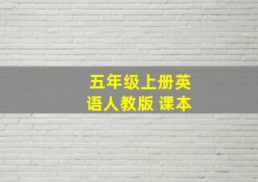 五年级上册英语人教版 课本